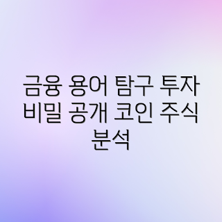 금융 용어, 투자 탐구, 코인 이해, 주식 기초, 숨은 금융 세계