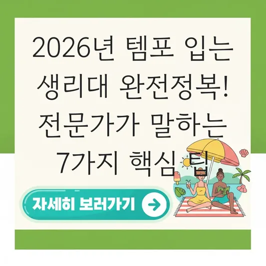 템포 입는 생리대 대표 이미지