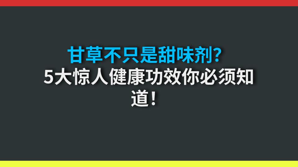 甘草不只是甜味剂？5大惊人健康功效你必须知道！