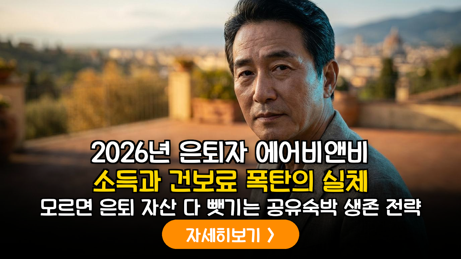 2026년 개정 세법 기준 은퇴자 공유숙박 사업자 등록의 득과 실: 건보료 지역가입자 전환 시뮬레이션