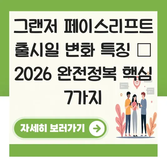 그랜저 페이스리프트 출시일 변화 특징