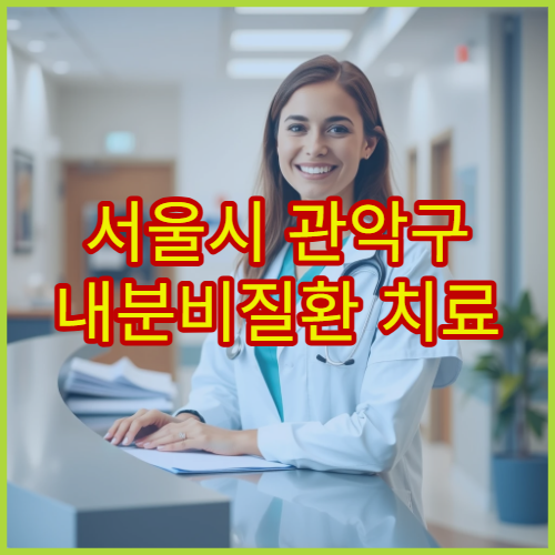 서울시 관악구 내분비질환 치료 맞춤 관리 내과 전문 진료 병원