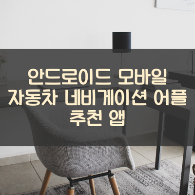 자동차 네비게이션 썸네일