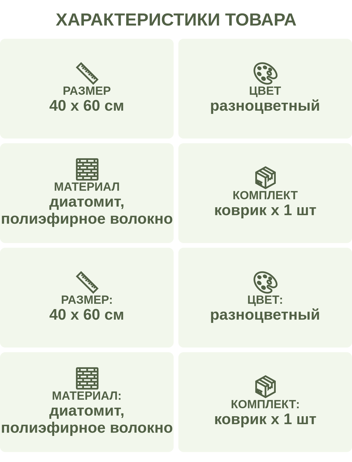 Характеристики товара: Размер — 40 х 60 см; Цвет — разноцветный; Материал — диатомит, полиэфирное волокно; Комплект — коврик х 1 шт; Размер: — 40 х 60 см; Цвет: — разноцветный; Материал: — диатомит, полиэфирное волокно; Комплект: — коврик х 1 шт