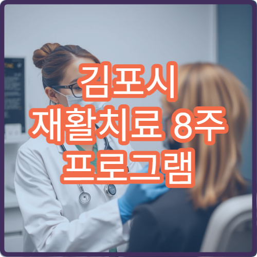 김포시 재활치료 8주 프로그램 구성과 실제 효과