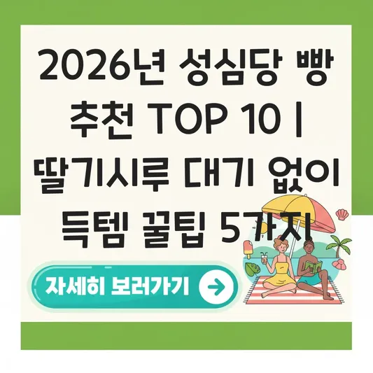 2026년 성심당 빵 추천 베스트 10 및 딸기시루 현장 대기 없이 구매하는 꿀팁 대표 이미지