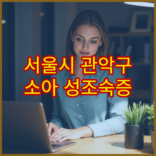 서울시 관악구 소아 성조숙증 호르몬 검사 성장 클리닉 소아과 병원