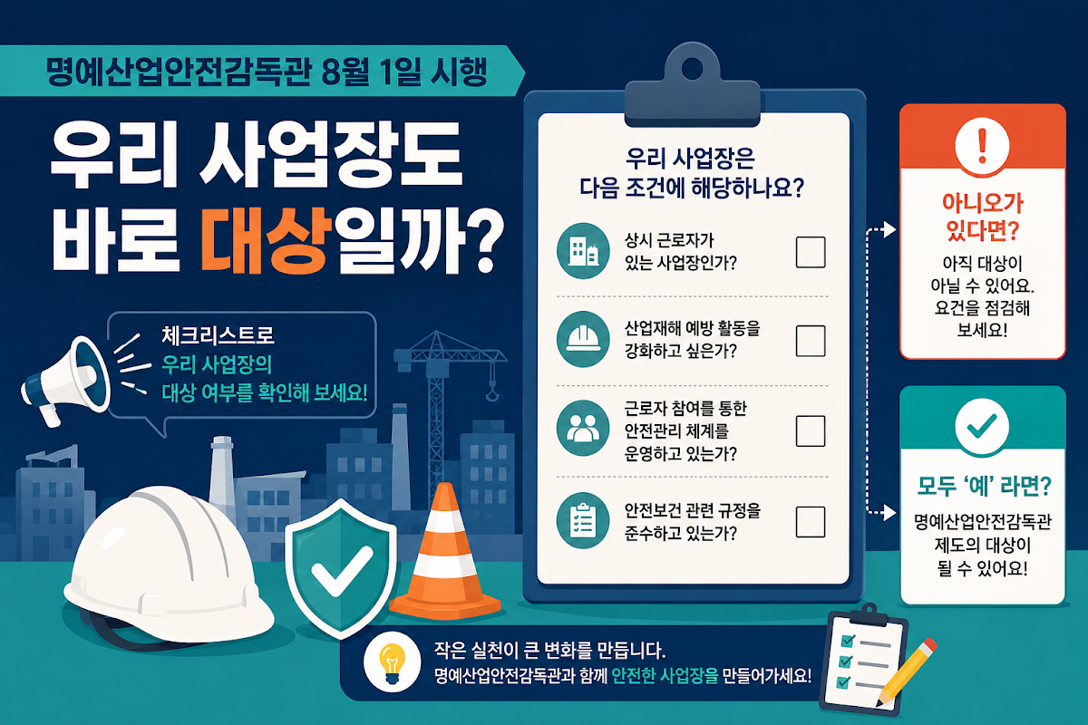 명예산업안전감독관 확인 절차 체크리스트