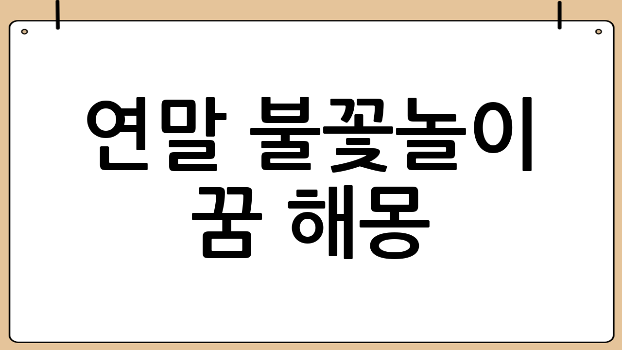 연말 불꽃놀이 꿈 해몽: 꿈이 주는 메시지 완벽 분석