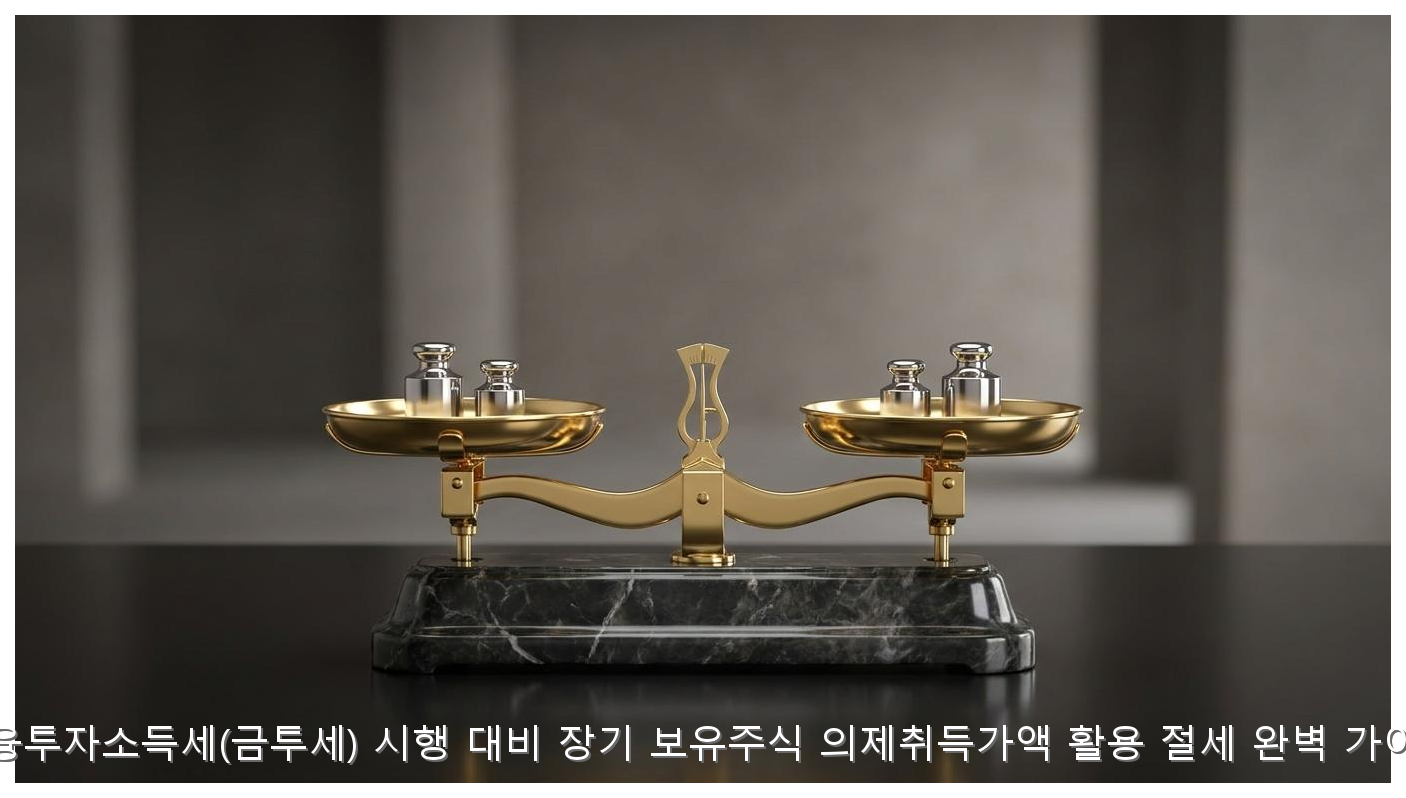 금투세 의제취득가액 절세 가이드 핵심 안내 및 분석 인포그래픽 (4)
