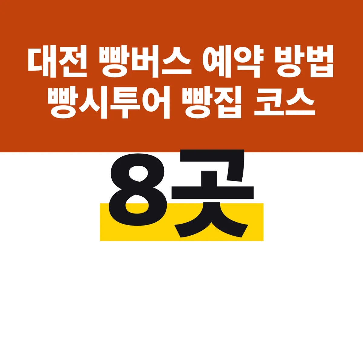 대전 빵버스 예약 방법 빵시투어 빵집 8곳 코스