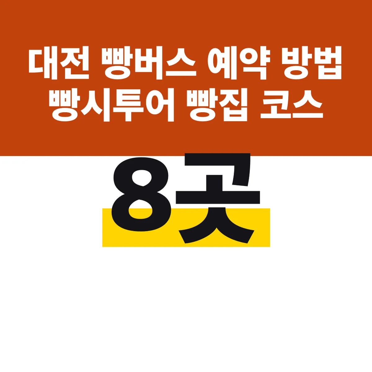 대전 빵버스 예약 방법 빵시투어 빵집 8곳 코스