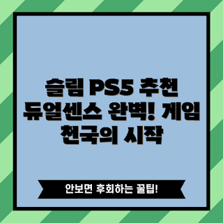 플스5디스크, PS5 슬림, 콘솔게임 추천, 2023 게임 트렌드, 내돈내산 리뷰
