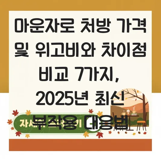 마운자로 처방 가격 및 위고비와 차이점 비교, 비만 치료제 부작용 대응법 대표 이미지