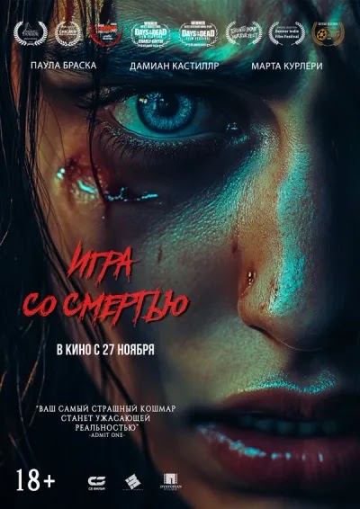 Игра со смертью