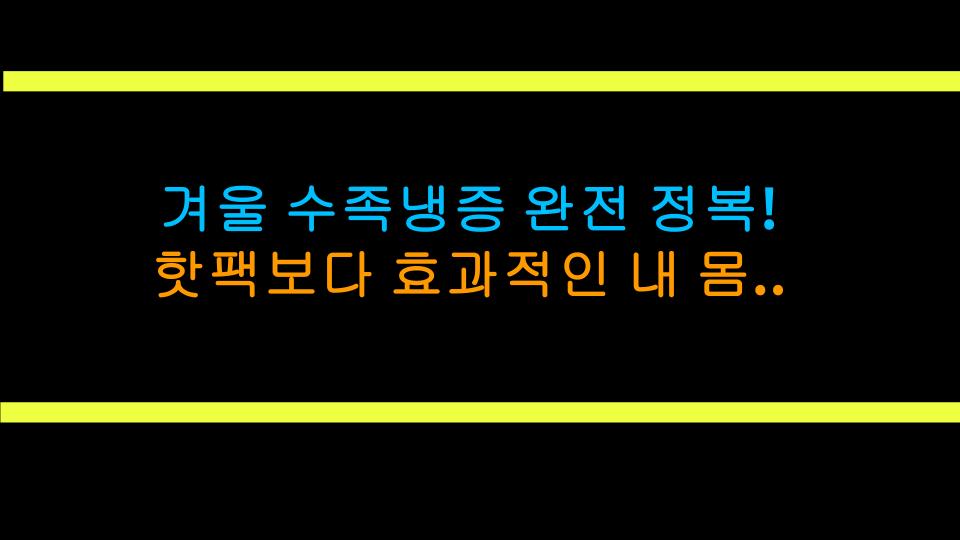 겨울 수족냉증 완전 정복! 핫팩보다 효과적인 내 몸을 따뜻하게 만드는 5가지 비법