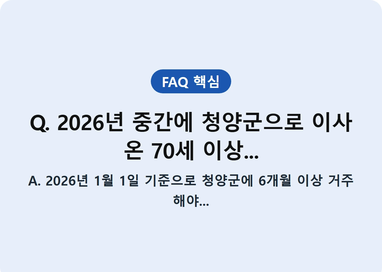 Q. 2026년 중간에 청양군으로 이사 온 70세 이상...