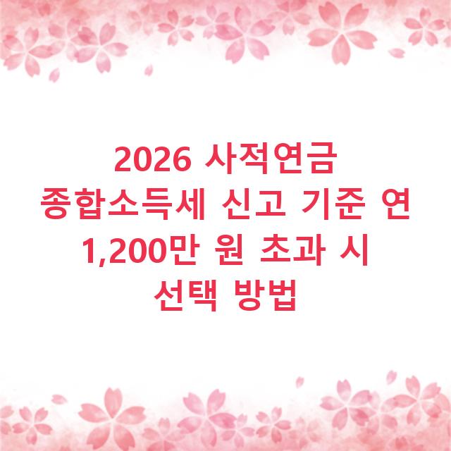 2026 사적연금 종합소득세 신고 기준 연 1,200만 원 초과 시 선택 방법