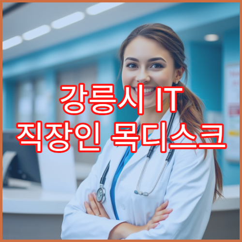 강릉시 IT 직장인 목디스크 통증 비수술 치료 병원 레이저 5회차 개선 사례