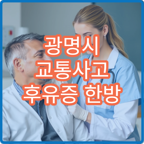 광명시 교통사고 후유증 한방 재활 집중 치료 한의원