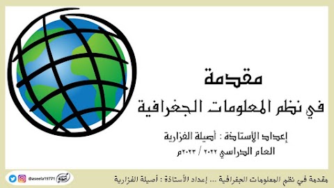 ملخص درس مقدمة في نظم المعلومات الجغرافية - جغرافيا الصف 12 الفصل 2