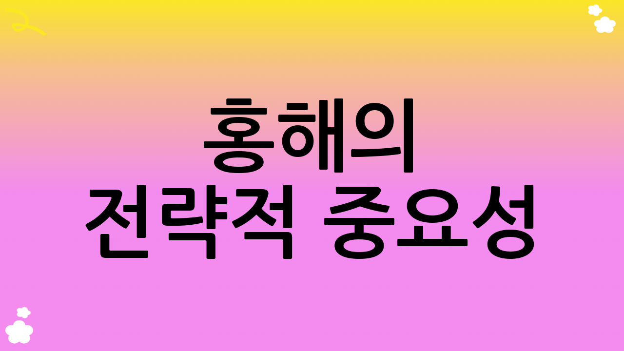 홍해의 전략적 중요성: 지정학적 관점