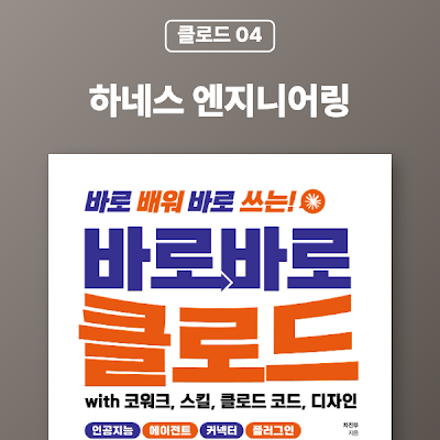 [클로드 04] 하네스 엔지니어링은 무엇인가?