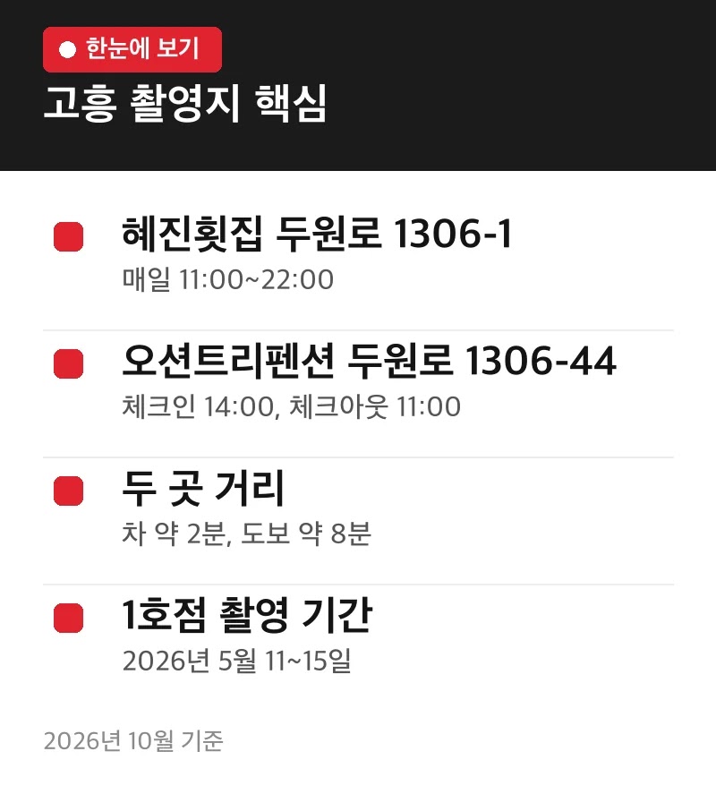 고흥 촬영지 핵심
