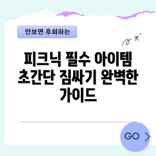 피크닉가방 꾸리기, 왜 피크닉가방이 필요할까, 피크닉가방 필수 아이템, 어떻게 피크닉가방을 준비할까