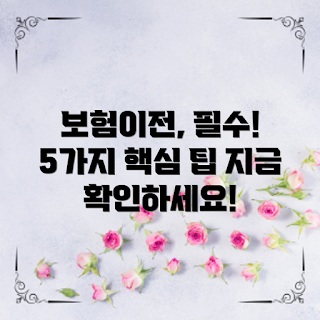 자동차보험이전등록, 자동차보험, 보험 이전, 자동차 보험 지식, 보험 절차