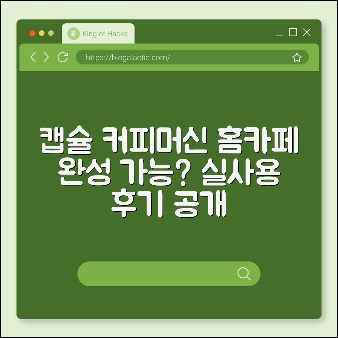 캡슐 커피머신으로 홈카페 완성할 수 있을까?