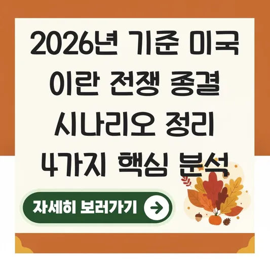 미국 이란 전쟁 종결 시나리오 정리