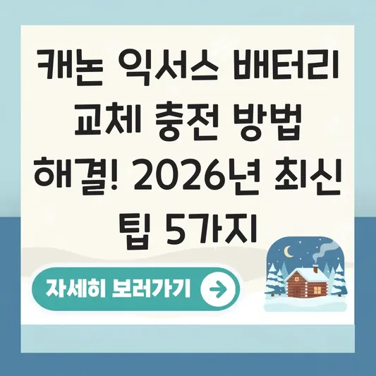 캐논 익서스 배터리 교체 충전 방법 해결