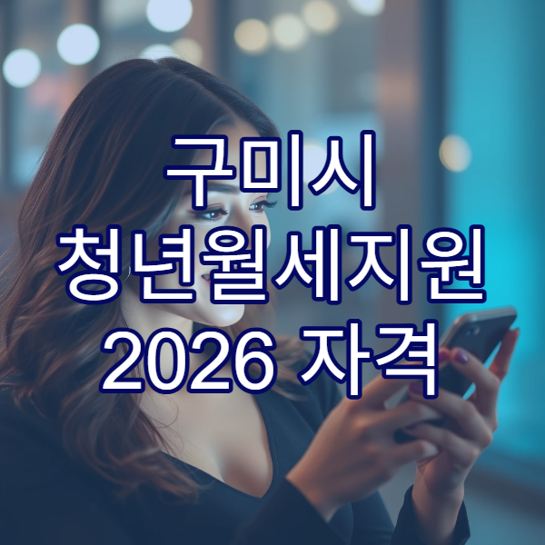 구미시 청년월세지원 2026 자격 기준표｜24개월 지원 확대 내용