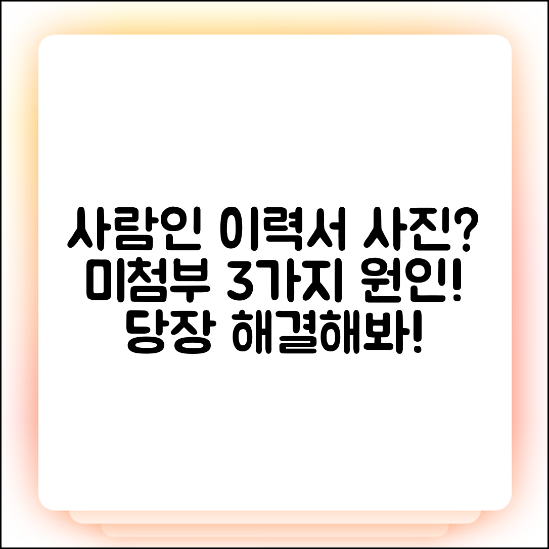 사람인 이력서 사진 미첨부? 3가지 원인과 해결책!