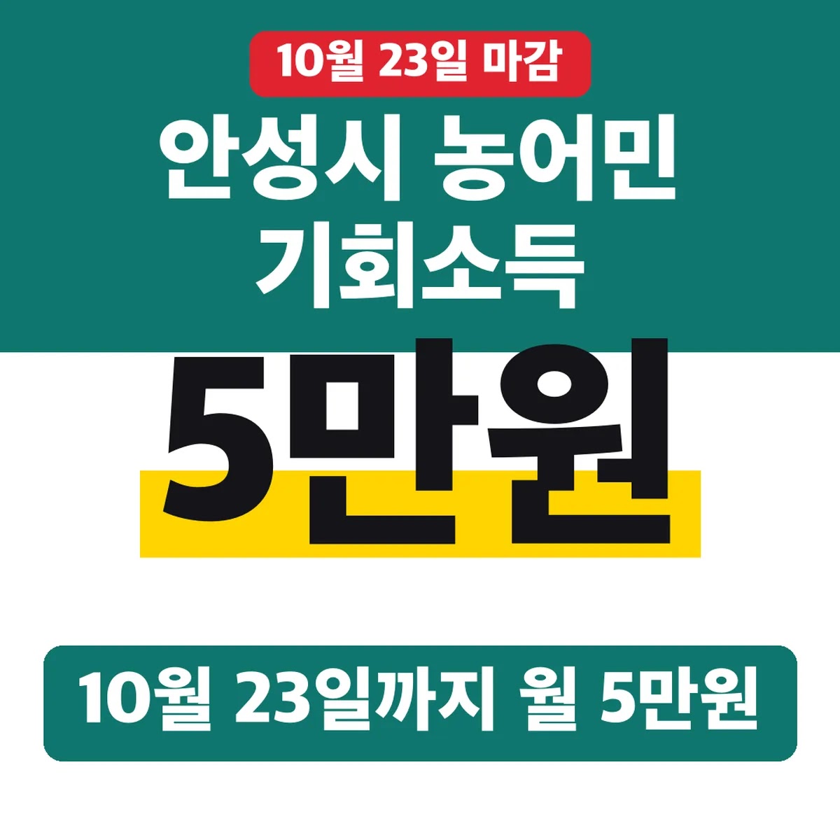 안성시 농어민 기회소득, 10월 23일까지 월 5만원
