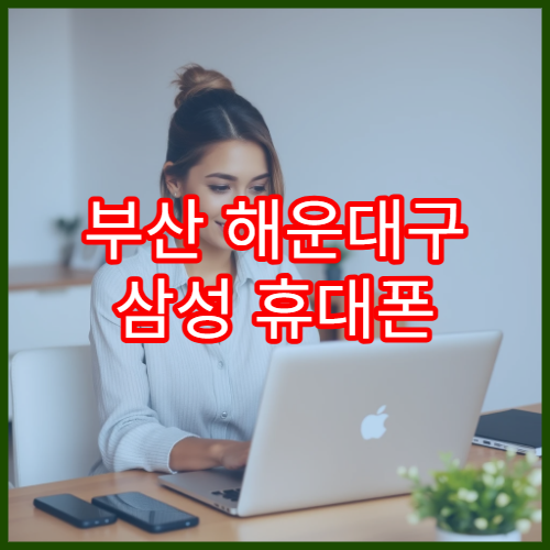 부산 해운대구 삼성 휴대폰 액정 교체 가능한 서비스센터 이용 가이드