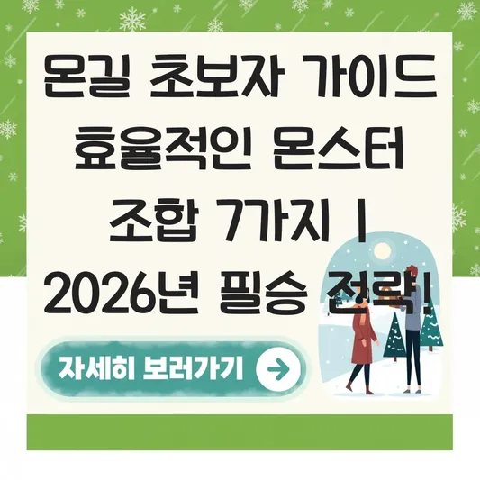몬길 초보자 가이드 효율적인 몬스터 조합