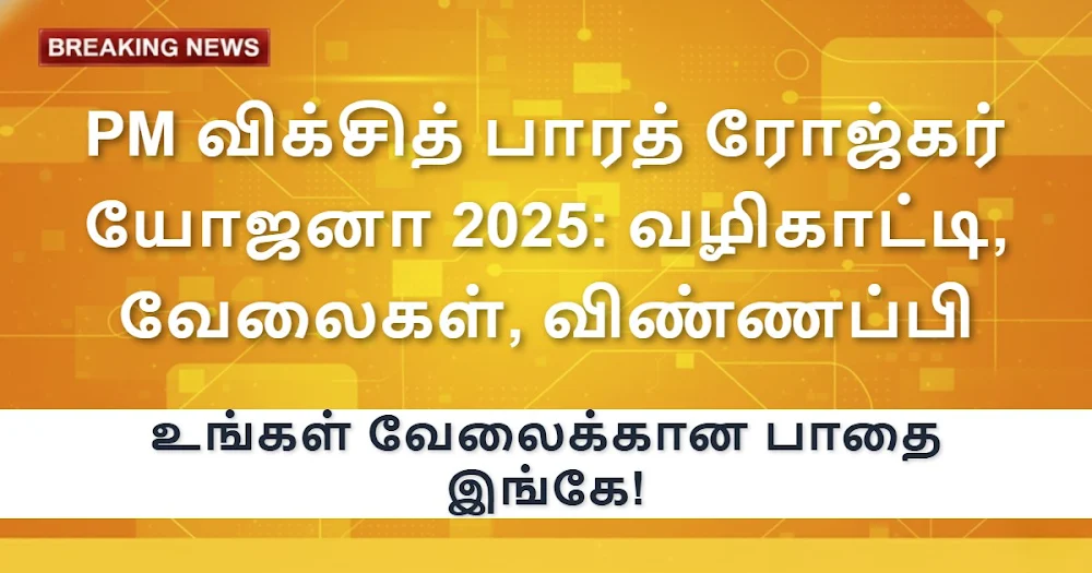 PM விக்சித் பாரத் ரோஜ்கர் யோஜனா 2025: வழிகாட்டி, வேலைகள், விண்ணப்பி