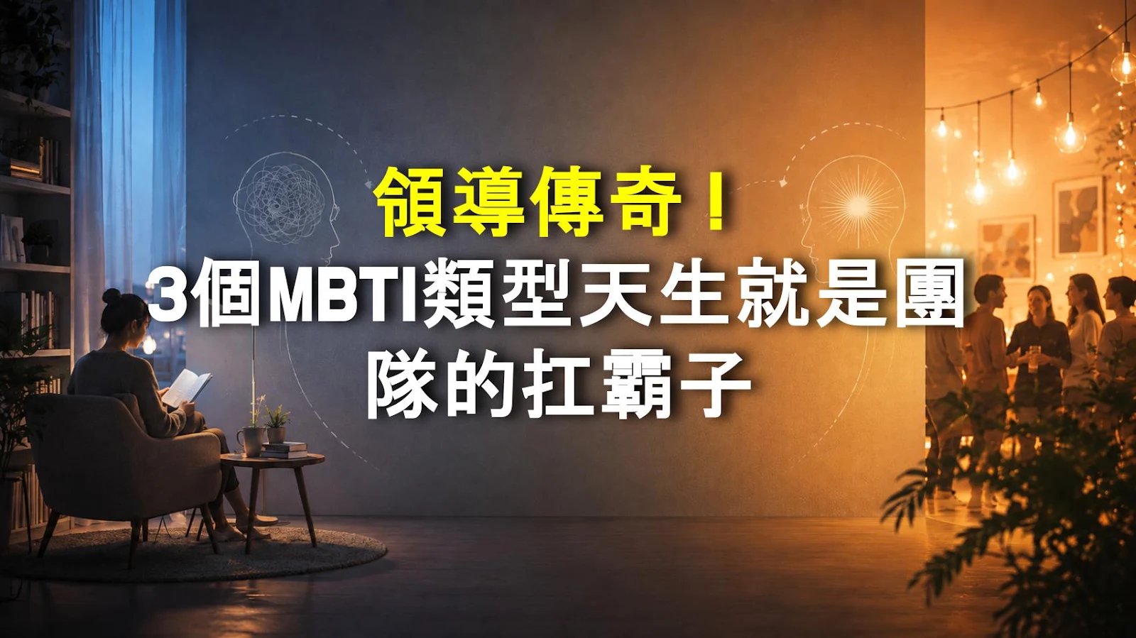 領導傳奇！3個MBTI類型天生就是團隊的扛霸子