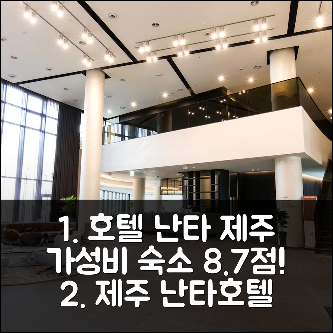 호텔 난타 제주: 제주 가성비 숙소 예약 후기 (8.7점!) - 아고다 호텔 추천