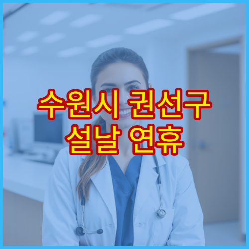 수원시 권선구 설날 연휴 안과 진료 병원 결막염·눈통증 상담 가능