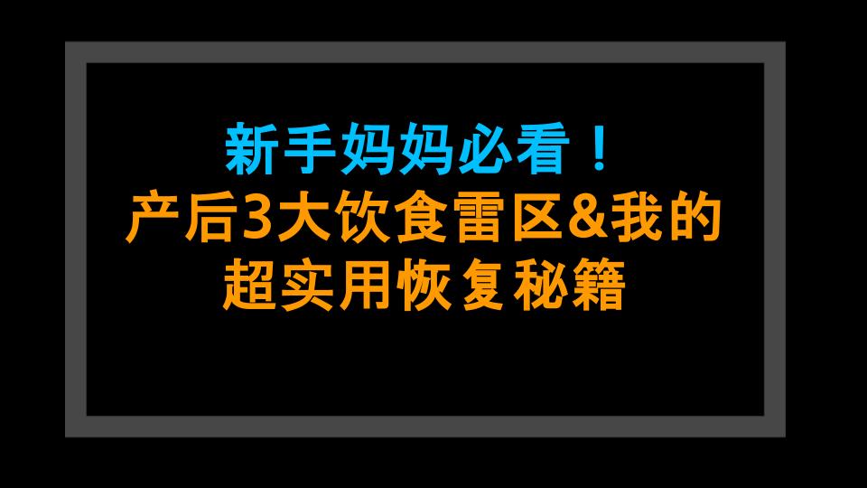 新手妈妈必看！产后3大饮食雷区&我的超实用恢复秘籍