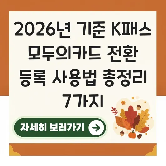 K패스 모두의카드 전환 등록 사용법