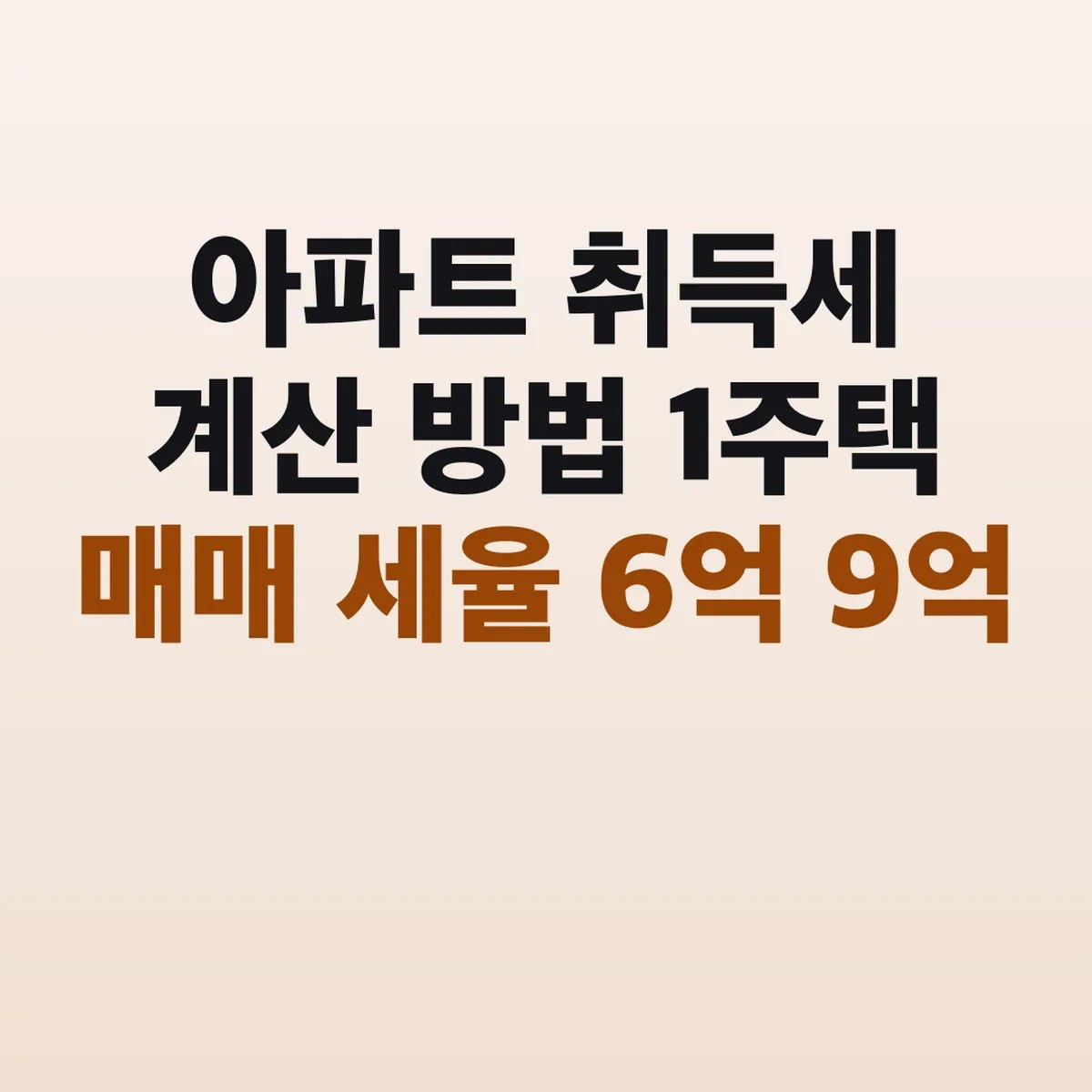 아파트 취득세 계산 방법 1주택 매매 세율 6억 9억