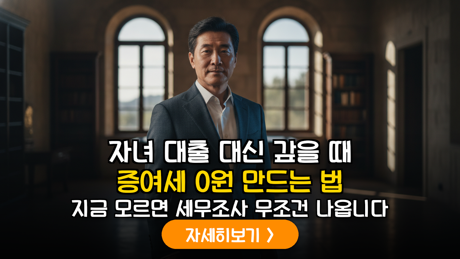 자녀 대출 부모가 갚을 때 증여세 0원 전략 (2026)