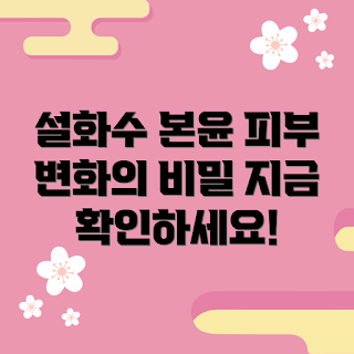 설화수본윤에센스, 피부 변화, 가을 스킨케어, 2023 뷰티 트렌드, 수분 에센스