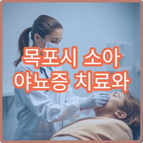 목포시 소아 야뇨증 치료와 생활습관 교정 클리닉