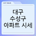 대구 수성구 아파트 시세, 평형별 매매/전세 가격 완벽 정리