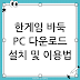 한게임 바둑 PC 다운로드 설치 및 이용법